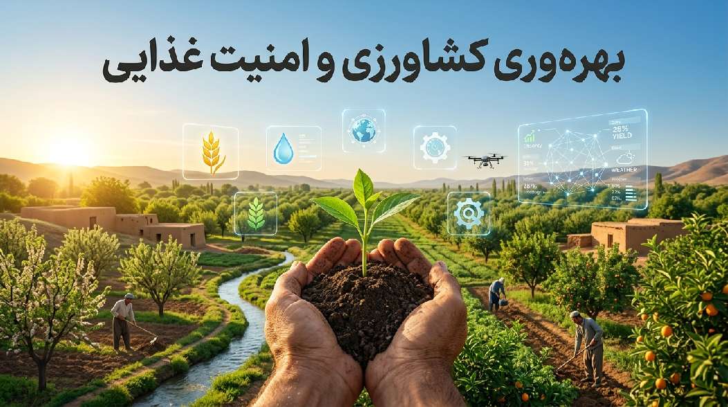 آیین نامه اجرایی قانون افزایش بهره وری کشاورزی